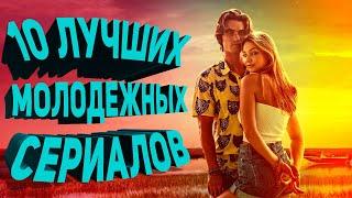 ЛУЧШИЕ МОЛОДЕЖНЫЕ СЕРИАЛЫ (по мнению канала)