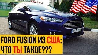 Ford FUSION (Mondeo) из США: что ты такое?