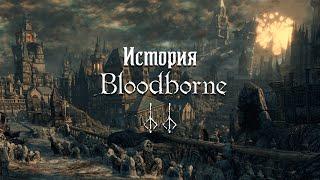 История Bloodborne — Часть 2: Нечистокровные,  Церковь Исцеления и Кошмар Охотника