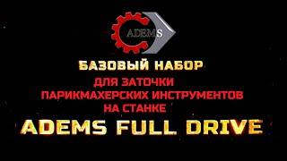 Базовый набор для заточки парикмахерского инструмента на станке ADEMS Full Drive