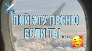 ПОЙ ЭТУ ПЕСНЮ ЕСЛИ ТЫ...  / ПОПУЛЯРНЫЕ ТИКТОК 