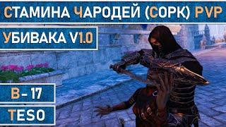 TESO: Стамина Чародей (Сорк) для PvP. Убивака v 1.0