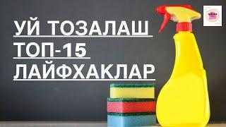 УЙ УЧУН СУПЕР 15-ЛАЙФХАКЛАР СЕКРЕТ БЫСТРОЙ УБОРКИ