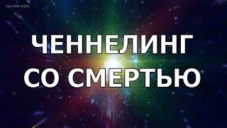 УНИКАЛЬНЫЙ ЧЕННЕЛИНГ СО СМЕРТЬЮ Что такое смерть? Что происходит после смерти? Подробный разбор.