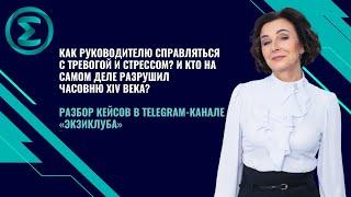 Как руководителю справляться с тревогой и стрессом? И кто на самом деле разрушил часовню XIV века?