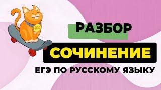 Сочинение ЕГЭ 2025: вводный вебинар. Структура, критерии оценивания, типичные ошибки.