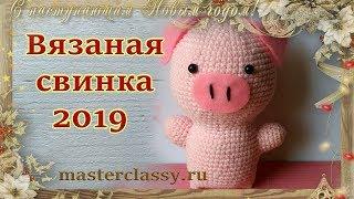 Crochet pig 2019. Символ года 2019. Вязаная свинка 2019 крючком. Поросенок своими руками. Видео урок