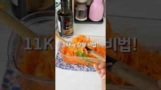 11kg 감량 비법은 바로! 이것! #다이어트 #건강식 #당근라페