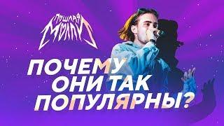 Почему Пошлая Молли так популярна?