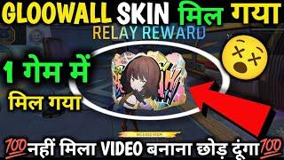 8 ANNIVERSARY RELAY GLOOWALL SKIN KAISE MILEGA| 8TH ANNIVERSARY GLOOWALL SKIN KAISE LE GLOOWALL SKIN