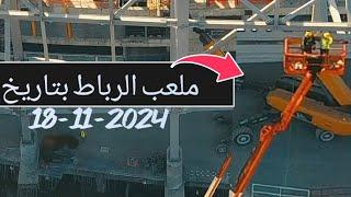 جديد أشغال ملعب الرباط بتاريخ 18-11-2024