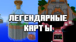 Самые Известные Карты В Майнкрафт / Топ 10 Карт Minecraft / Легендарные Карты