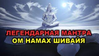 Шива ‍️ Бог Богов Махадев | Mantra Om Namah Shivaya