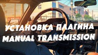 Установка плагина Manual Transmission для игры в FiveM на Руле