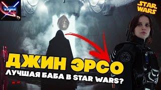 ИЗГОЙ-ОДИН: Джин Эрсо - ЭТО КАПИТАН ФАЗМА И РЭЙ!!! [Звездные Войны: Изгой-один]]