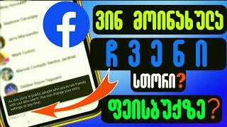 ვინ მოინახულა ჩვენი Story Facebook-ზე?