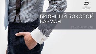 Обработка брючного бокового кармана