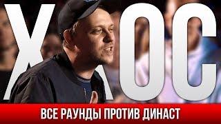 ВСЕ РАУНДЫ ХХОС ПРОТИВ ДИНАСТ