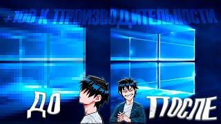 ОПТИМИЗАЦИЯ WINDOWS 10 | ПОВЫШЕНИЕ ПРОИЗВОДИТЕЛЬНОСТИ WINDOWS 10 | АКТУАЛЬНЫЕ СПОСОБЫ |