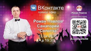 Роман Павлов, Санаторий "Солотча" - 12.04.2023 в 19:30