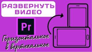 Развернуть видео Adobe Premiere / Горизонтальное в вертикальное