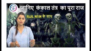 Marathon Class |  SKELETAL SYSTEM (कंकाल तंत्र ) BY KAJAL MA'AM #futuretimescoaching #skeletalsystem