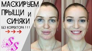 Маскируем ПРЫЩИ и СИНЯКИ под глазами без корректора!!!Silena Sway