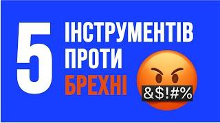 ЗМІ часто БРЕШУТЬ? Ось 5 інструментів, як побачити маніпуляції в медіа