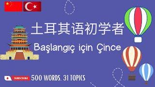 土耳其语词汇 | 土耳其語詞彙 | Mandarin Kelime Dağarcığı | 500 Words, 31 Topics (Mandarin Chinese-Turkish)