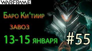 Warframe - Баро Ки'тиир #55 завоз 13-15 января(Новый Прайм Мод) || Warframe (War Within)