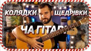  Найкращі Колядки на Гітарі (+ АКОРДИ)