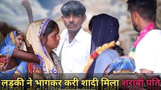 लड़की ने भाग कर करी शादी मिला शराबी || शराबी पति ||  Emotional love story|BABLU SAINI PRODUCTION ||