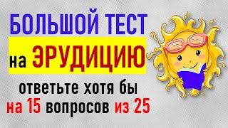 Проверьте свой интеллект. Большой тест на эрудицию и общие знания. 25 вопросов из школьной программы