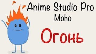 Anime Studio Pro (Moho Pro) - Как сделать анимацию огня, пламя, искр, горения. Как создать огонь