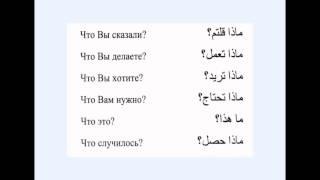 № 9. Короткая программа арабского языка. Вопросительные слова и выражения.