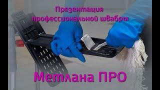 Видео-презентация профессиональной швабры Метлана ПРО