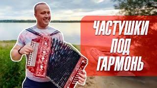 НАРОДНЫЕ ЧАСТУШКИ под гармонь – Иван Разумов