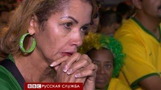 Грандиозное поражение Бразилии на чемпионате - BBC Russian