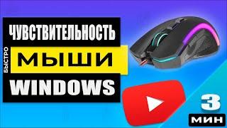 Windows - Как настроить чувствительность мыши! Уменьши или увеличь скорость своей мышки!