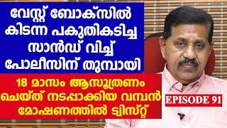 ലോകത്തിലെ ഏറ്റവും വലിയ മോഷണം നടത്തിയയാളെ പിടിച്ചത് ഇങ്ങനെ  I  Retd. SP GEORGE JOSEPH  I  EPISODE 91