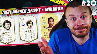 FIFA 20 СВЕТКАВИЧЕН ДРАФТ с УНИКАЛЕН WALKOUT И МЕГА ЯК ХИБРИД ОТБОР!