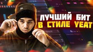 ЛУЧШИЙ БИТ В СТИЛЕ YEAT за 5 МИНУТ ft. Yung Wave | Как сделать бит в стиле Yeat, Rage, Playboi Carti