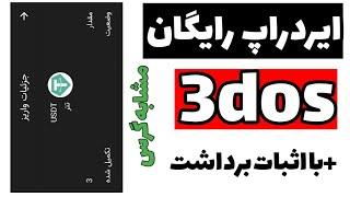 ایردراپ بزرگ 3DOS – فرصت طلایی دریافت توکن رایگان!  (بدون نیاز به سرمایه)