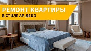 Роскошный ремонт квартиры в центре Москвы. Интерьер в стиле ар-деко