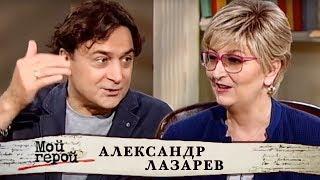 Александр Лазарев. Мой герой | Центральное телевидение