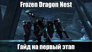 Frozen Dragon Nest - гайд на первый этап - всё, что нужно знать, чтобы выжить!