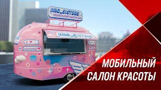 MOBITRUCK | Мобильный Салон Красоты