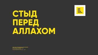 Стыд перед Аллахом. Шейх Висам Бардвил. Хутба 26.04.24