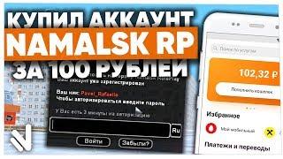 КУПИЛ АККАУНТ за 100₽ на NAMALSK RP (GTA CRMP)