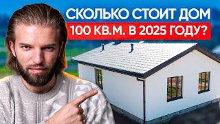 Сколько РЕАЛЬНО стоит дом в 2025 году? Строительство дома 2025: цены, материалы и подводные камни